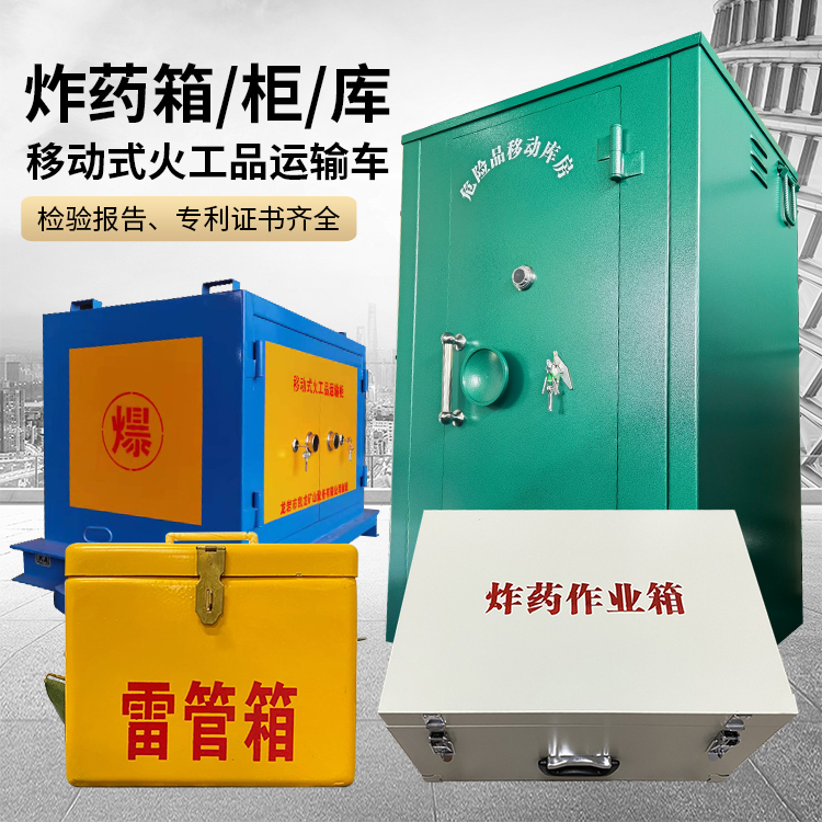 达坂城易爆品存放柜 炸药柜 凯龙火工品存放柜型号解析与核心功能