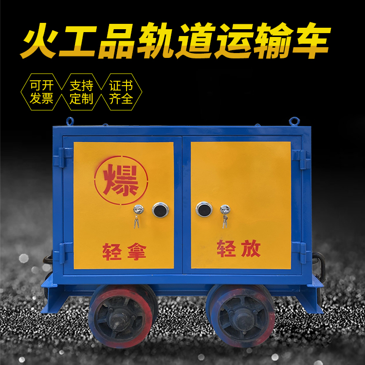 达坂城井下轨道火工品运输柜/车的产品特点和应用价值分析